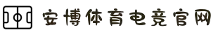 安博电竞·(anbo)(中国)-全球领先的电竞赛事平台